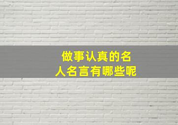 做事认真的名人名言有哪些呢