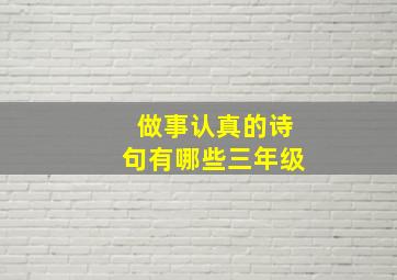 做事认真的诗句有哪些三年级