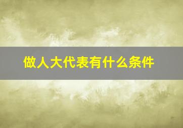 做人大代表有什么条件