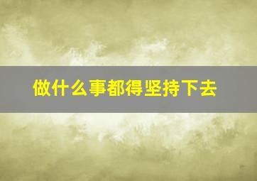 做什么事都得坚持下去