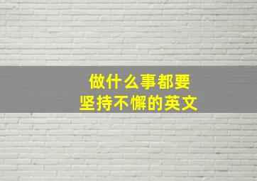 做什么事都要坚持不懈的英文