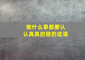 做什么事都要认认真真的做的成语