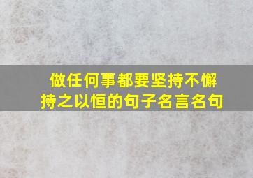 做任何事都要坚持不懈持之以恒的句子名言名句