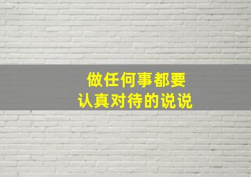 做任何事都要认真对待的说说