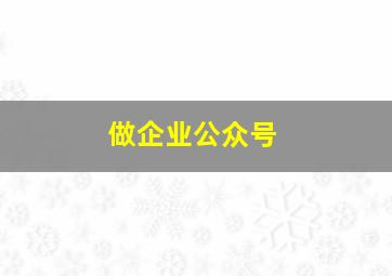 做企业公众号