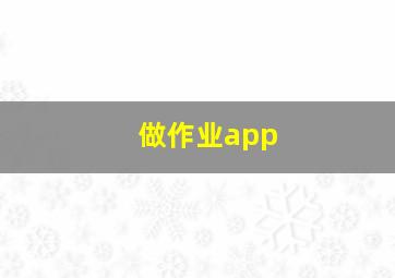 做作业app