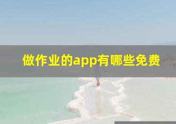 做作业的app有哪些免费