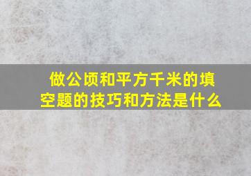 做公顷和平方千米的填空题的技巧和方法是什么