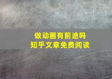 做动画有前途吗知乎文章免费阅读