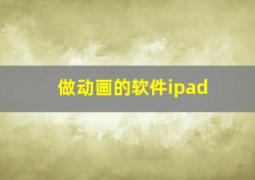 做动画的软件ipad