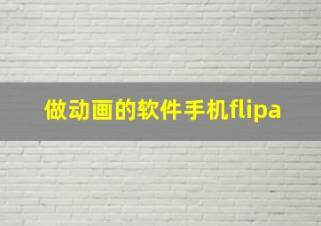 做动画的软件手机flipa