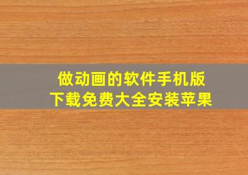 做动画的软件手机版下载免费大全安装苹果