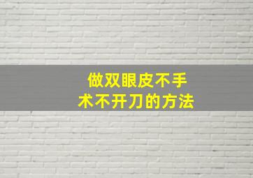 做双眼皮不手术不开刀的方法