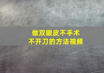 做双眼皮不手术不开刀的方法视频