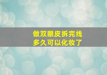 做双眼皮拆完线多久可以化妆了