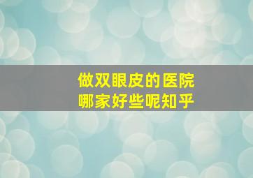 做双眼皮的医院哪家好些呢知乎