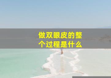 做双眼皮的整个过程是什么