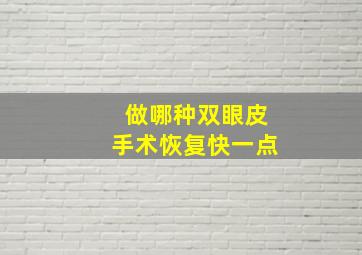 做哪种双眼皮手术恢复快一点