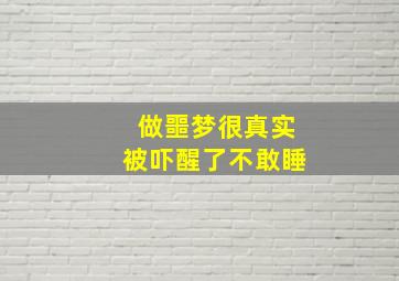 做噩梦很真实被吓醒了不敢睡