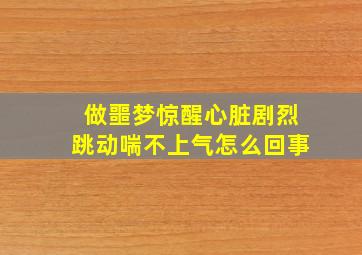 做噩梦惊醒心脏剧烈跳动喘不上气怎么回事