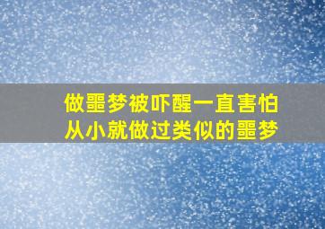 做噩梦被吓醒一直害怕从小就做过类似的噩梦