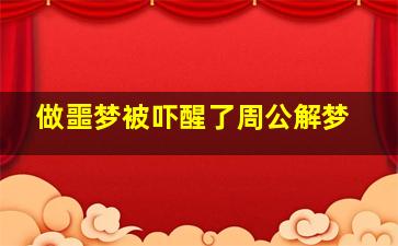 做噩梦被吓醒了周公解梦