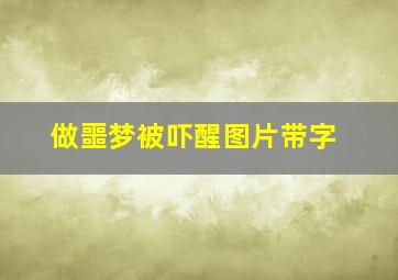 做噩梦被吓醒图片带字