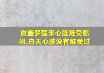 做噩梦醒来心脏难受憋闷,白天心脏没有难受过