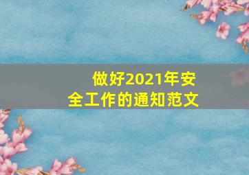 做好2021年安全工作的通知范文