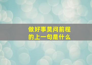 做好事莫问前程的上一句是什么