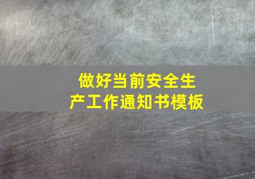 做好当前安全生产工作通知书模板