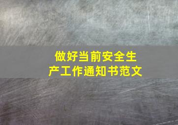 做好当前安全生产工作通知书范文