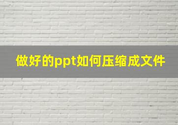 做好的ppt如何压缩成文件