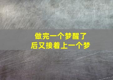 做完一个梦醒了后又接着上一个梦