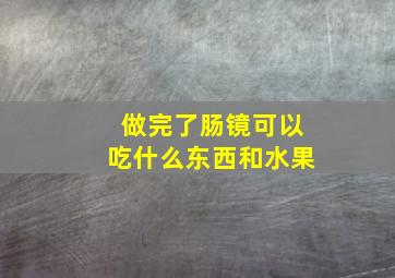 做完了肠镜可以吃什么东西和水果