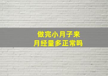 做完小月子来月经量多正常吗