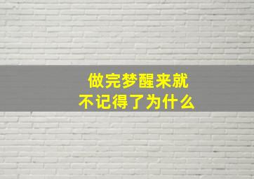 做完梦醒来就不记得了为什么