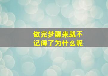 做完梦醒来就不记得了为什么呢