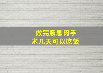 做完肠息肉手术几天可以吃饭