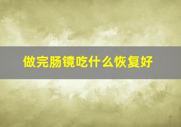 做完肠镜吃什么恢复好