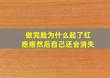 做完脸为什么起了红疙瘩然后自己还会消失