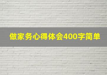 做家务心得体会400字简单