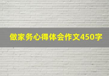 做家务心得体会作文450字