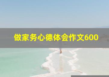 做家务心德体会作文600