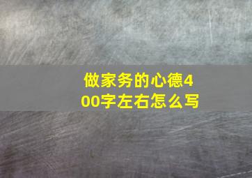 做家务的心德400字左右怎么写