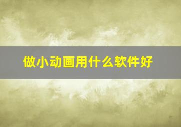 做小动画用什么软件好