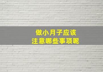 做小月子应该注意哪些事项呢