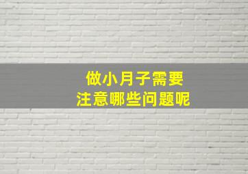 做小月子需要注意哪些问题呢