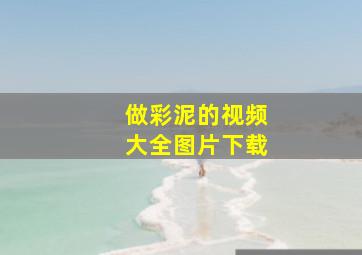 做彩泥的视频大全图片下载