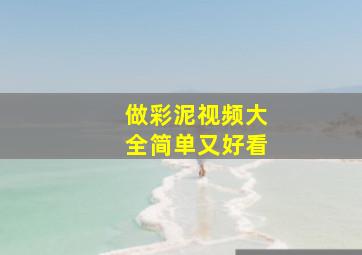 做彩泥视频大全简单又好看